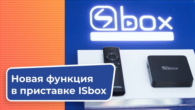 Открывайте «умный домофон» в пристае isbox