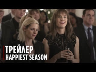 Happiest season | trailer