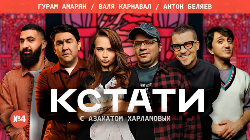 Кстати #4 харламов, мусагалиев, дорохов, гурам амарян, валя карнавал, антон беляев