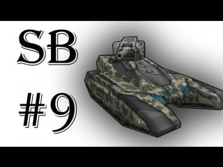 Sb #9 | tankionline | 3 голда