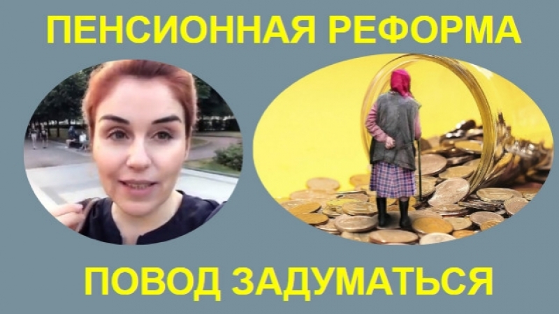 Реформа porn video – Пенсионная реформа какие изменения нас ждут