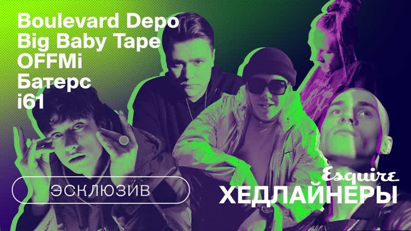 Boulevard depo x big baby tape x i61 x offmi x батерс в сайфере от esquire [рифмы и панчи]
