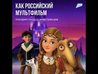 Мультфильм воронежской студии wizart animation показывают во всем мире