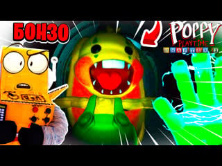 Кролик бонзо! зелёня рука поппи плейтайм 2 глава на русском! #2 серия poppy playtime chapter 2 робзи