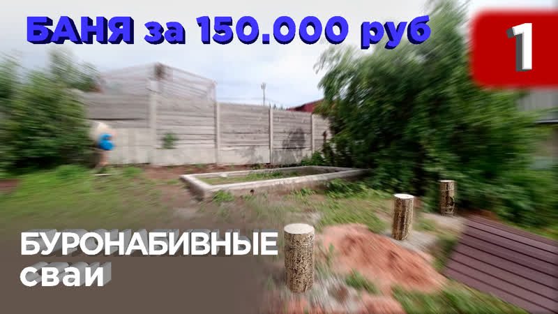 1 день буронабивные сваи под террасу (строительство бани)