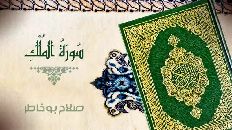 سورة الملك بصوت الشيخ صلاح بوخاطر(1080p hd) mp4