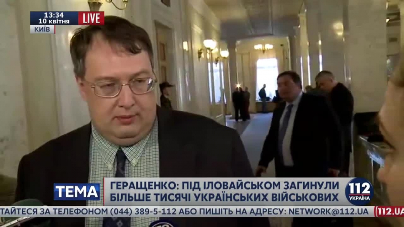 ✔ особое мнение антон геращенко под иловайском погибли более тысячи человек