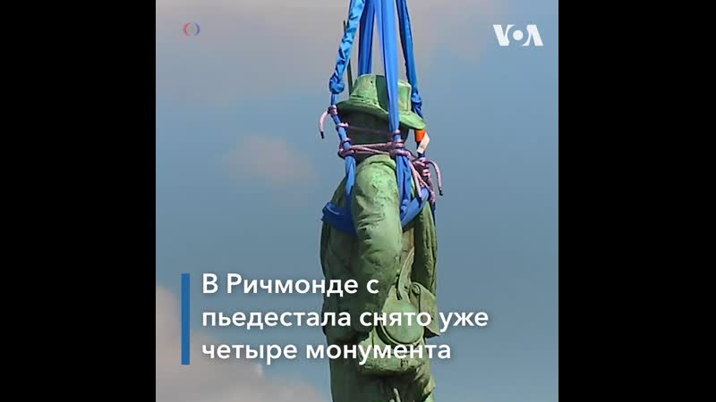В ричмонде продолжают демонтировать памятники