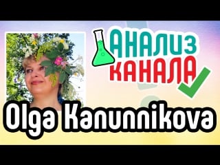 Анализ канала "olga kanunnikova" смотрите аудит от эксперта и узнавайте об ошибках на каналах