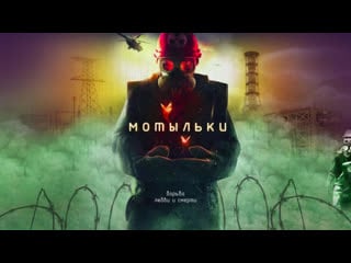 Мотыльки (2013)