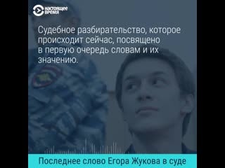 Последнее слово егора жукова в суде