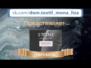 Mona liza stone (бязь люкс 130 г/м2)