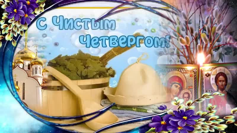 С чистым четвергом!