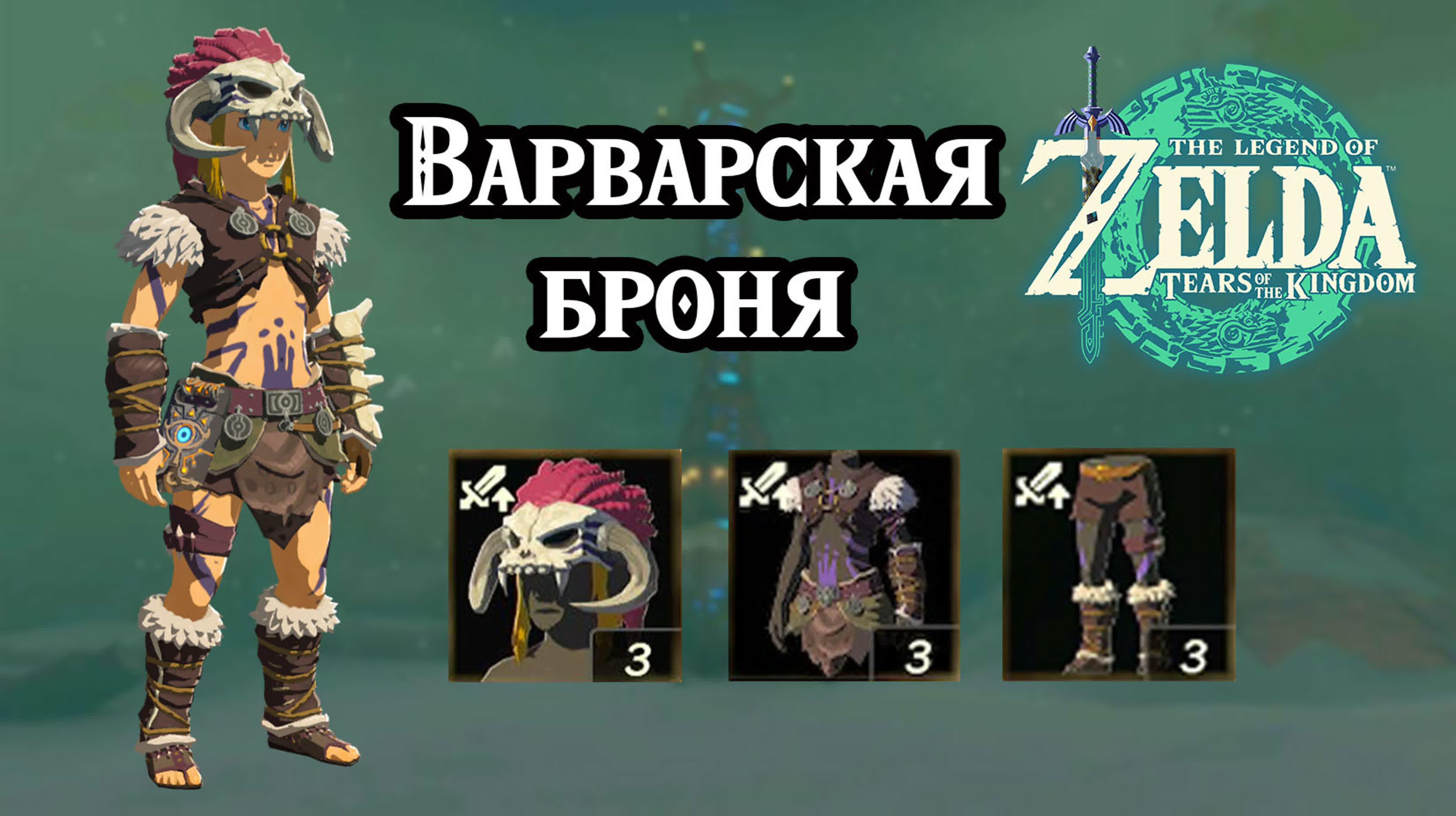 Варварская броня атака the legend of zelda tears of the kingdom barbarian  armor set nintendo switch