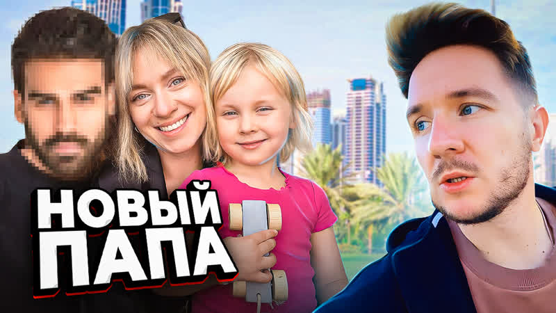 Дочка выбирает нового мужа маме! папа недоволен