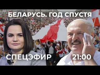 Беларусь год спустя выборы, протесты, репрессии / спецэфир дождя