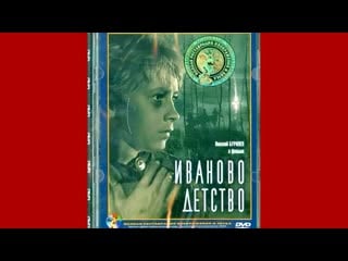 Иваново детство