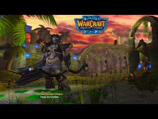 Warcraft 3 tft ►кампания ночные эльфы (ужас из глубин)