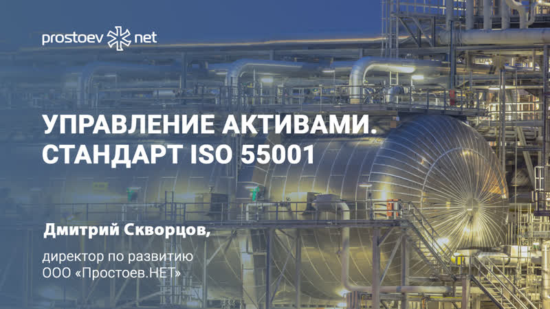 Управление активами стандарт iso 55001 сертификация asset management цифровизация тоир rcm reliability