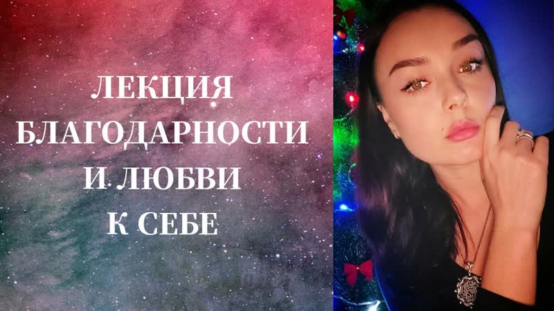 Любовь к себе благодарность школа духовного развития открыт набор на обучение в моей школе