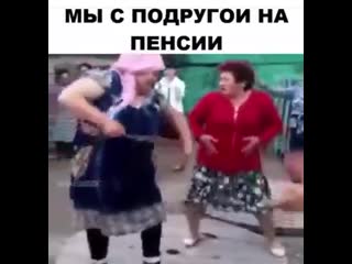 Мы с подругой на пенсии отрываемся! 😜