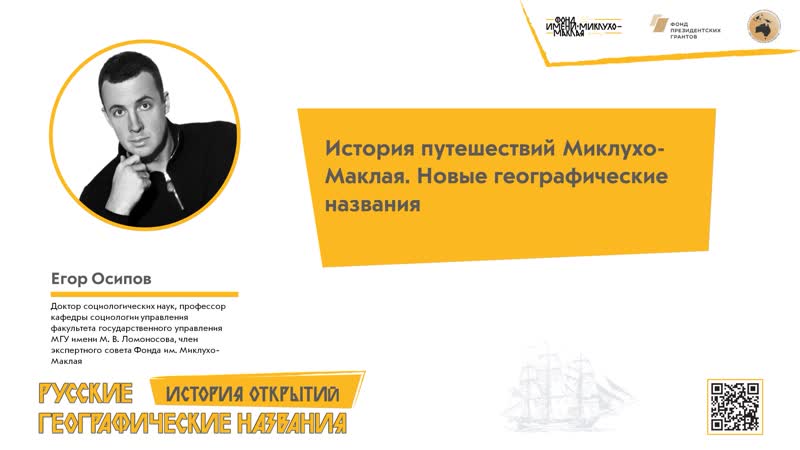 Егор осипов "история путешествий миклухо маклая новые географические названия"