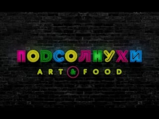 Live подсолнухи art&food