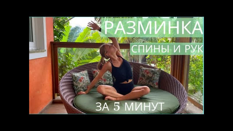 Sls разминка и растяжка спины за 4 минут разминка верхнего плечевого пояса
