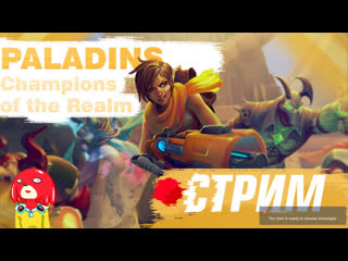 Paladins|стрикс ванлав