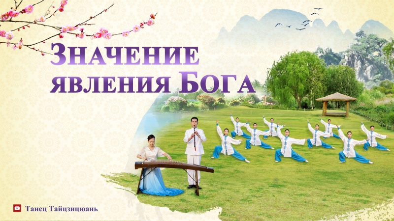 Восточная молния｜лучшие христианские песни | новые небеса и новая земля «значение явления бога»