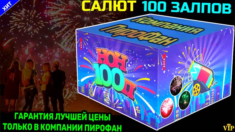 Tkb282 салют 100 залпов средних, фейерверк нон стоп