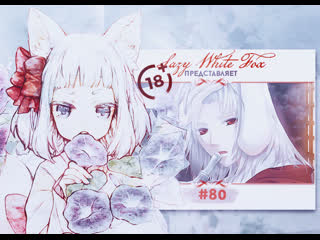 18| akazukin to mayoi no mori #80 [рут лиса | его прошлое] watch ...