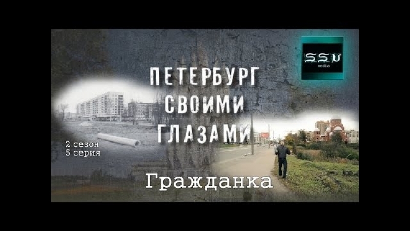 Своими глазами. Гражданка глазами. Малые Родины большого Петербурга гражданка.