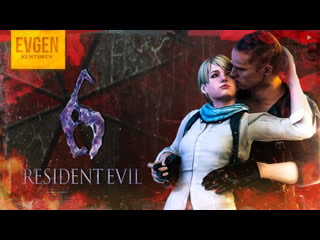 Голые и смешные ➲ resident evil 6 ◉ обитель зла 6 ◉ кооп ◉ глава 3