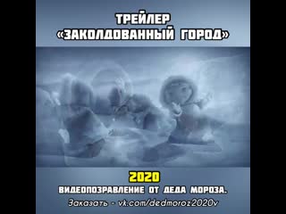 «заколдованный город» видеопоздравление от деда мороза