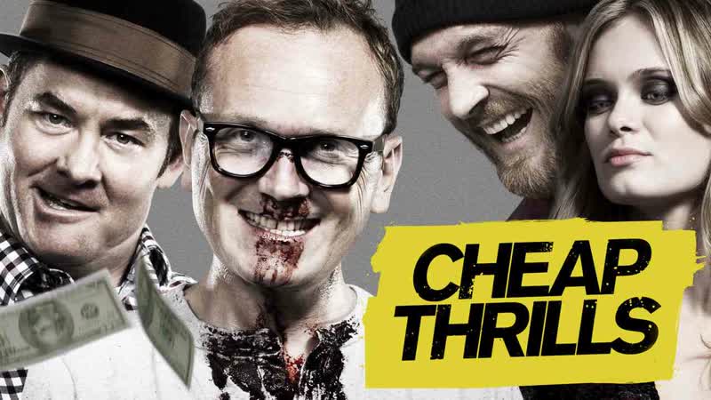 Дешевый трепет / cheap thrills (2013)