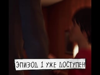 Life is strange 2 уже доступна!