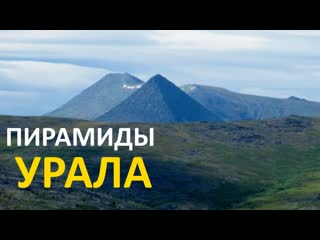 Древние пирамиды урала кто строил эти сооружения ?