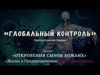 «глобальный контроль» пастор алексей ледяев/проект «откровения сынов божьих»