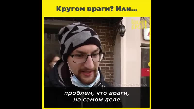 Кругом враги