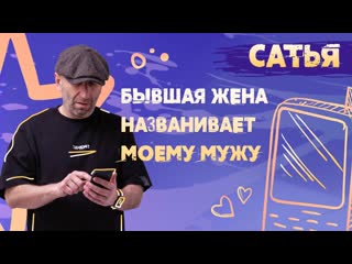 Сатья бывшая жена моего мужа названивает ему