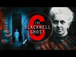 Призрак блэквелла 6 (2022) the blackwell ghost 6