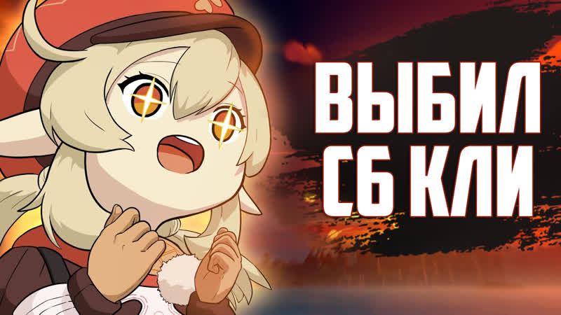 Выбил с6 кли genshin impact