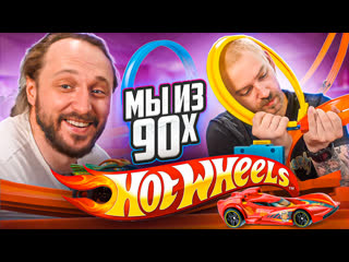 Мы из 90 х чудеса на виражах от hot wheels