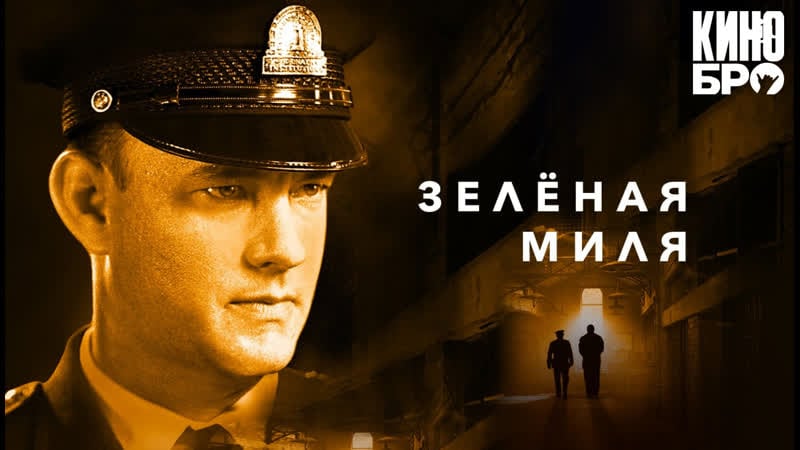 Зеленая миля | the green mile (1999)