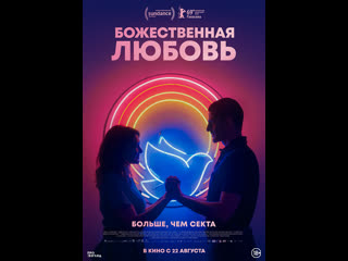 Божественная любовь divino amor (2019) бразилия