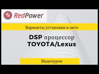 Как подключить и настроить dsp процессор звука в toyota lexus замена штатного усилителя