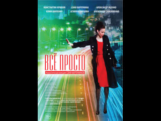 /16+/ всё просто (2012) соня карпунина