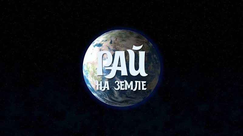 Земле porn video – Д/ф рай на земле