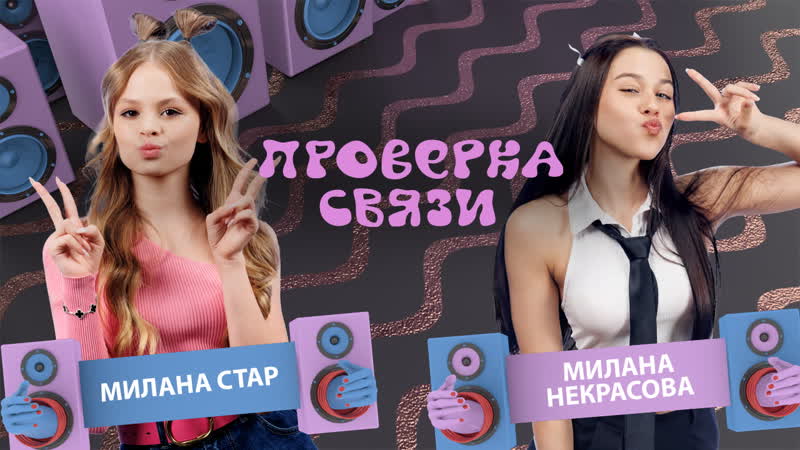 Милана стар и милана некрасова | шоу "проверка связи" |